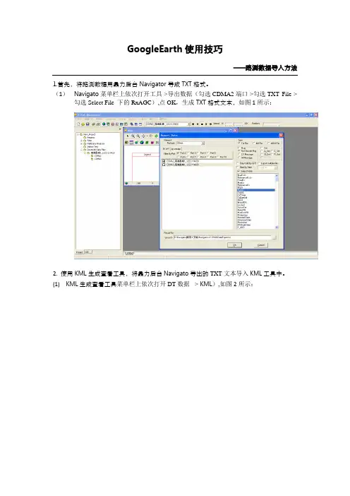 路测数据导入GoogleEarth方法
