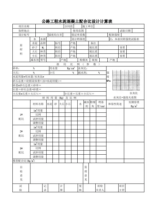 公路工程水泥混凝土配合比设计计算表