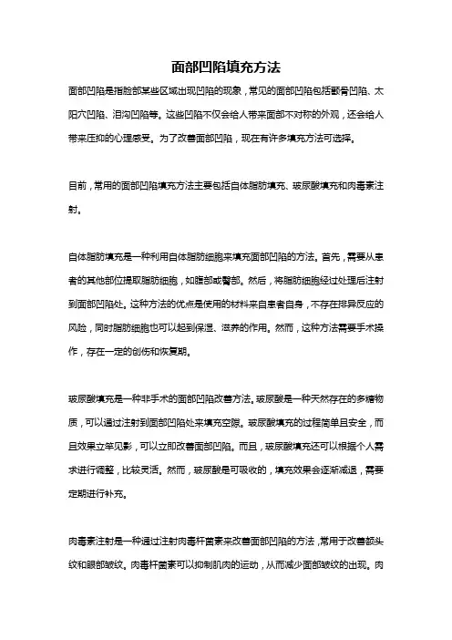 面部凹陷填充方法