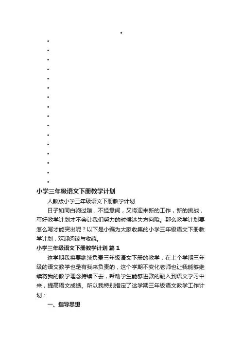 人教版小学三年级语文下册教学计划