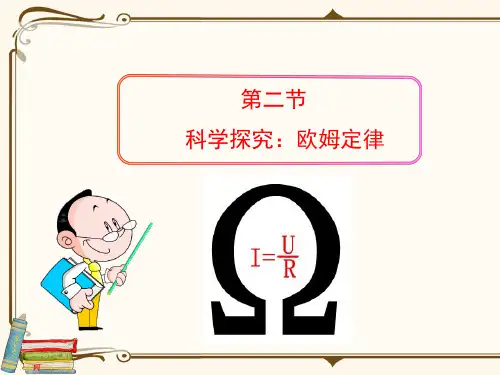 全国优质课一等奖初中物理九年级《科学探究：欧姆定律》精品课件