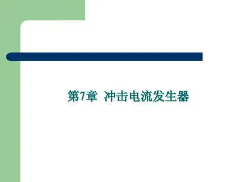 第7章冲击电流发生器