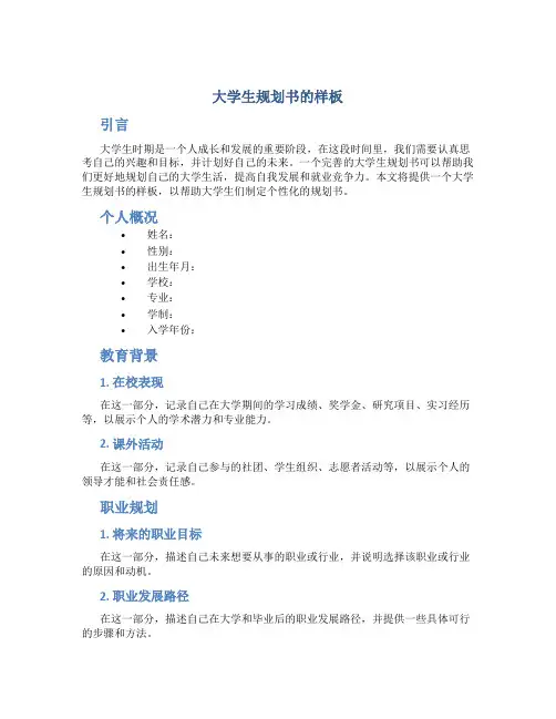 大学生规划书的样板