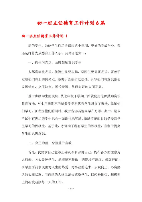 初一班主任德育工作计划6篇
