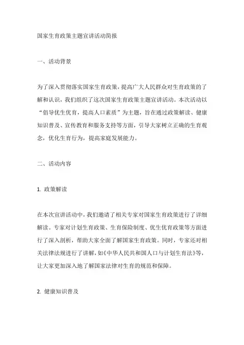 国家生育政策主题宣讲活动简报