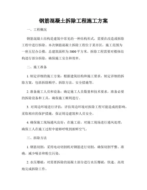 钢筋混凝土拆除工程施工方案