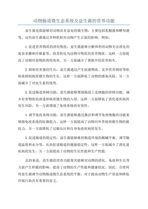 动物肠道微生态系统及益生菌的营养功能
