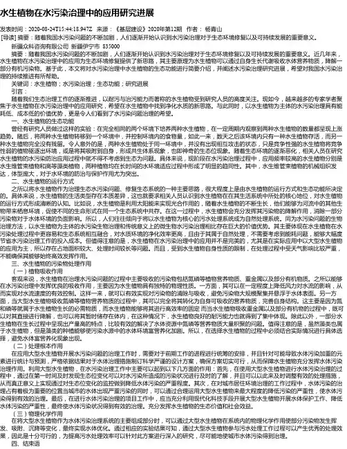 水生植物在水污染治理中的应用研究进展