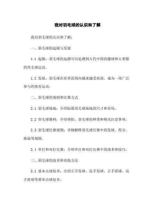 我对羽毛球的认识和了解