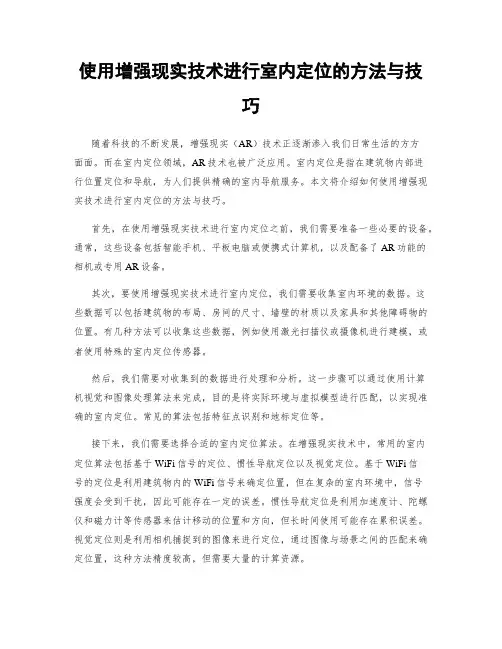 使用增强现实技术进行室内定位的方法与技巧