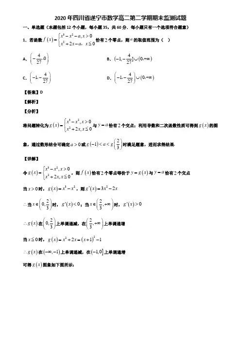 2020年四川省遂宁市数学高二第二学期期末监测试题含解析