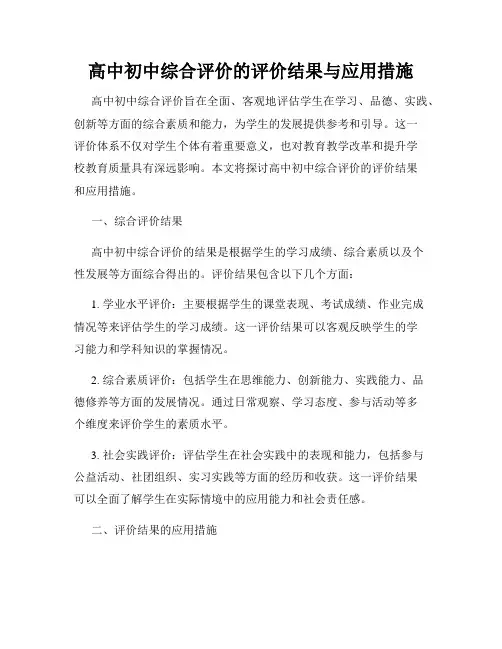 高中初中综合评价的评价结果与应用措施