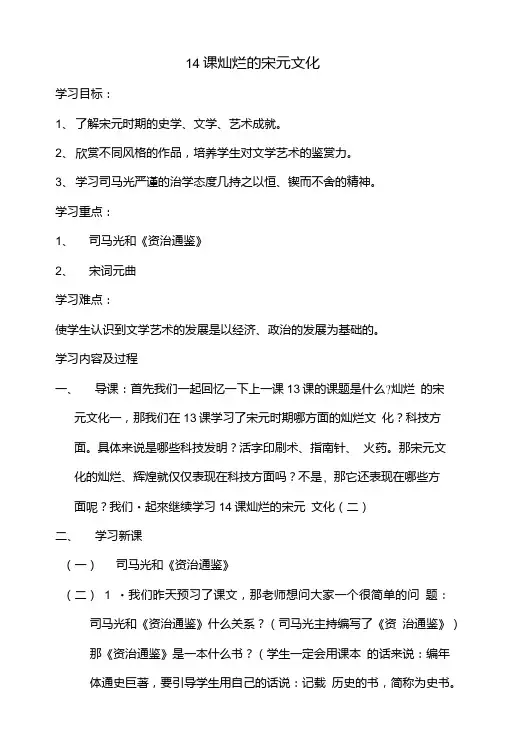 14课宋元文化(二)教案.doc
