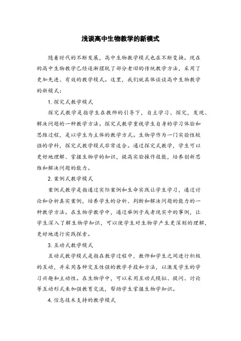 浅谈高中生物教学的新模式