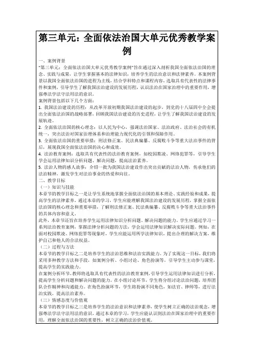 第三单元：全面依法治国大单元优秀教学案例