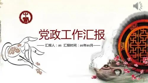 【精选】党政工作中国风PPTppt通用模板
