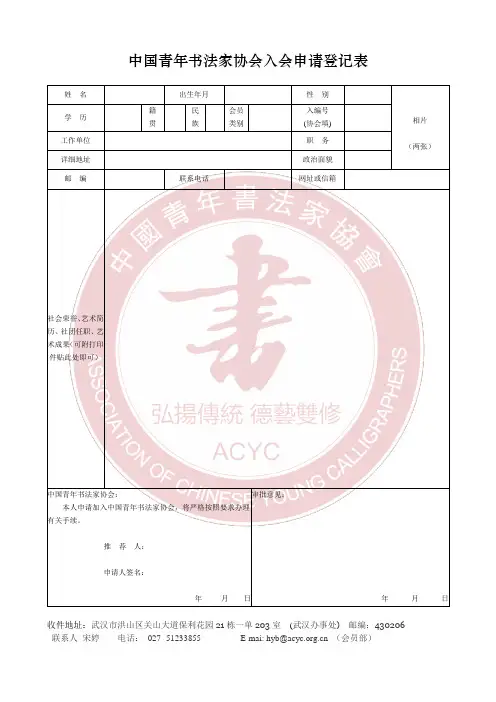 中国青年书法家协会入会申请表(1)