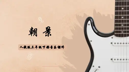 人教版三年级下册音乐课件(朝景)