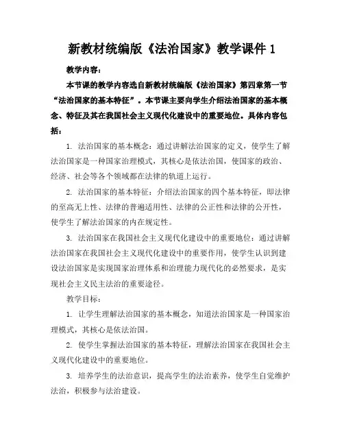 新教材统编版《法治国家》教学课件1