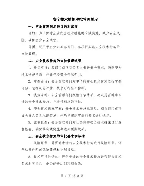 安全技术措施审批管理制度