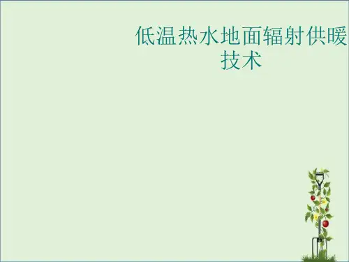低温热水地面辐射供暖技术