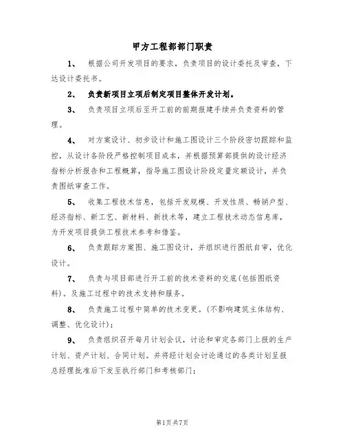 甲方工程部部门职责（5篇）