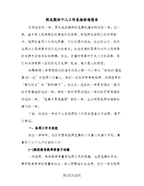 校长期末个人工作总结标准范本(4篇)