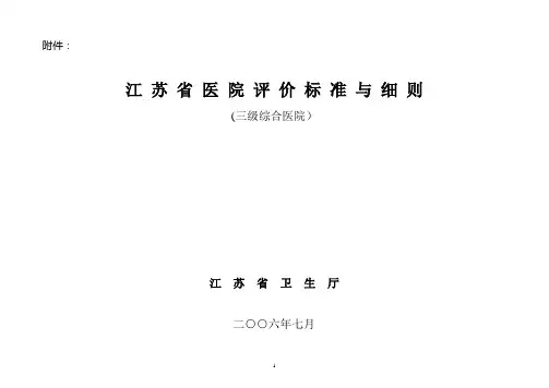 江苏省三级综合医院评价标准与细则(自评表)【范本模板】