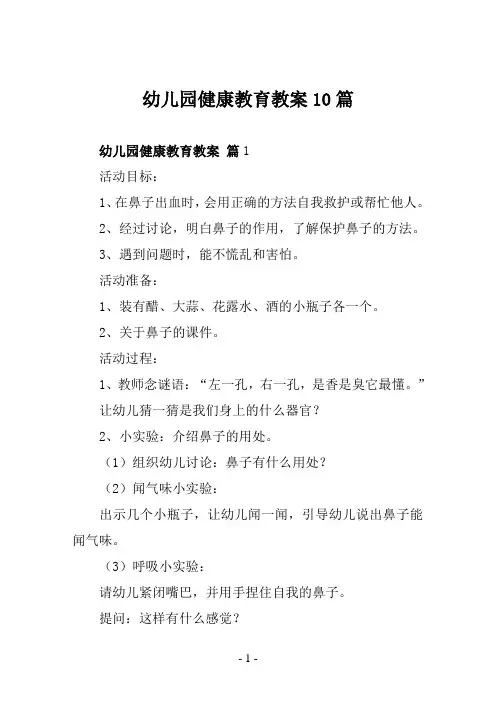幼儿园健康教育教案10篇