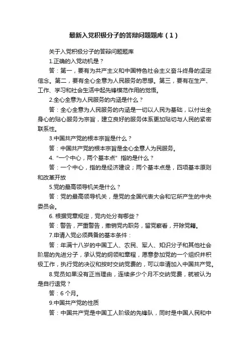 最新入党积极分子的答辩问题题库（1）