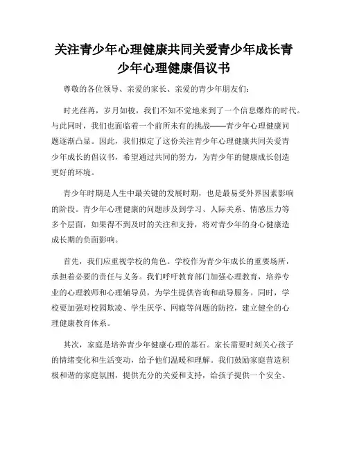 关注青少年心理健康共同关爱青少年成长青少年心理健康倡议书