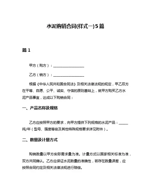水泥购销合同(样式一)5篇