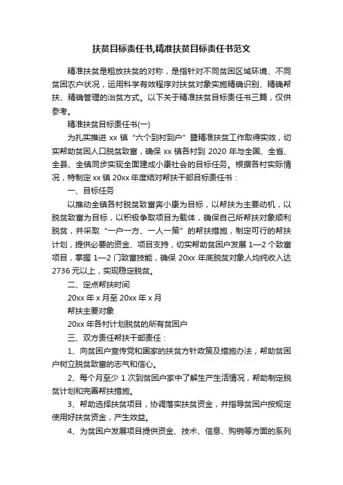 扶贫目标责任书,精准扶贫目标责任书范文