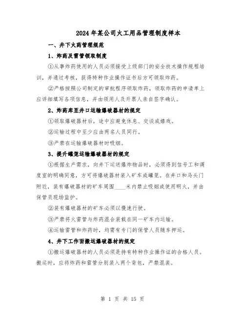2024年某公司火工用品管理制度样本（三篇）