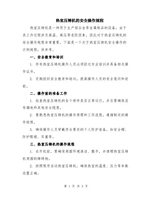 热室压铸机的安全操作规程