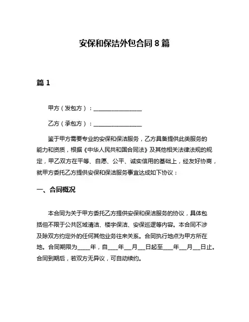 安保和保洁外包合同8篇