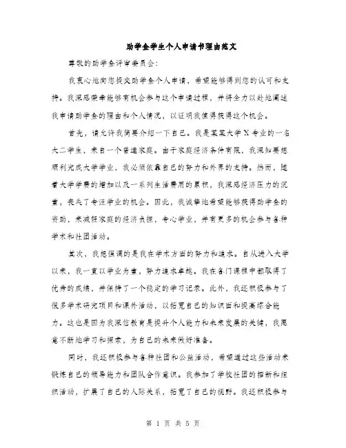 助学金学生个人申请书理由范文（二篇）