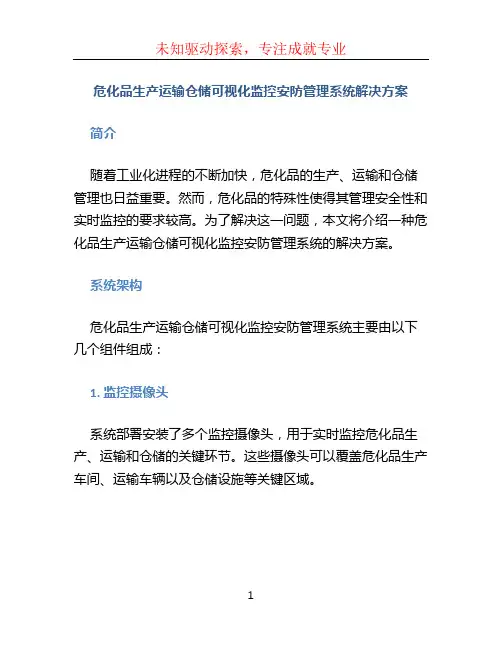 危化品生产运输仓储可视化监控安防管理系统解决方案 (4)
