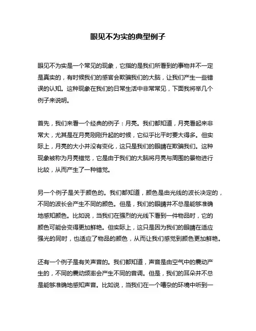 眼见不为实的典型例子