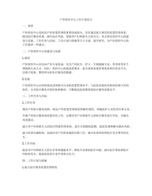产科质控中心工作计划范文