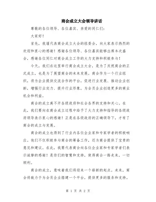 商会成立大会领导讲话