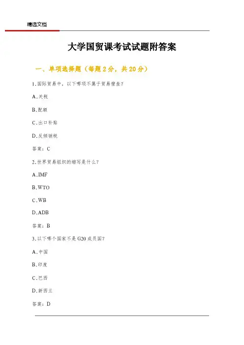 大学国贸课考试试题附答案
