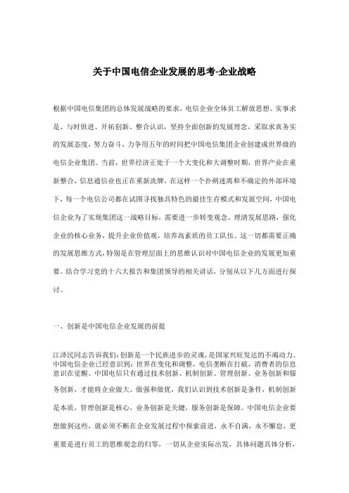 关于中国电信企业发展的思考-企业战略