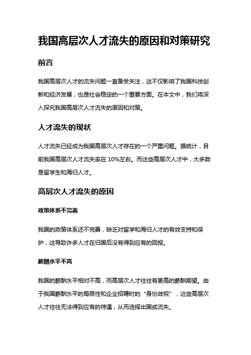 7065 我国高层次人才流失的原因和对策研究