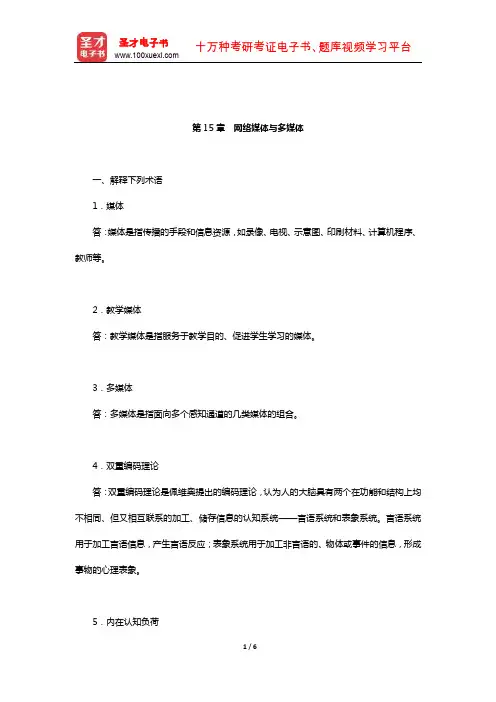 皮连生《教育心理学》(第4版)课后习题(网络媒体与多媒体)【圣才出品】