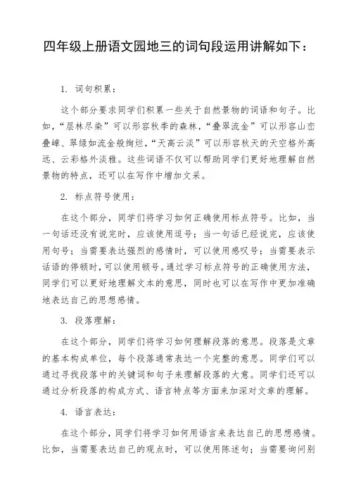 四年级上册语文园地三词句段运用讲解