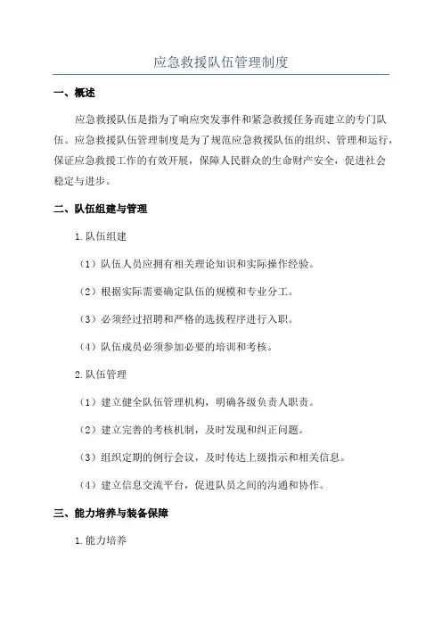 应急救援队伍管理制度
