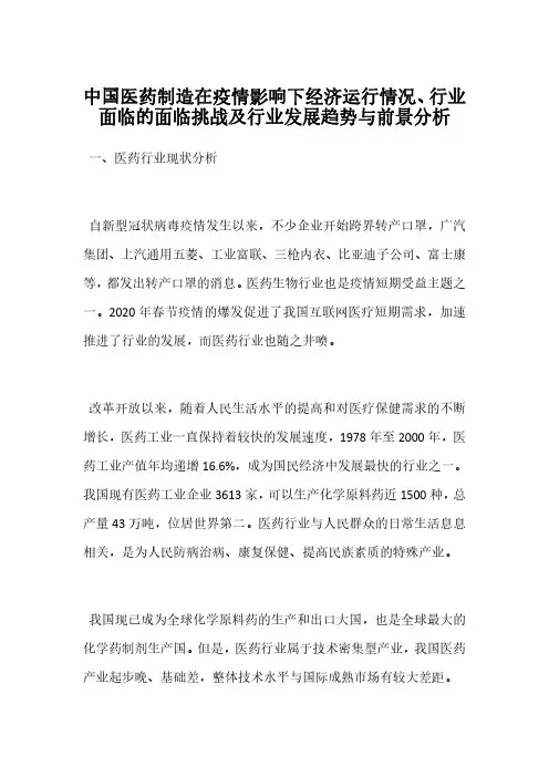 中国医药制造在疫情影响下经济运行情况、行业面临的面临挑战及行业发展趋势与前景分析