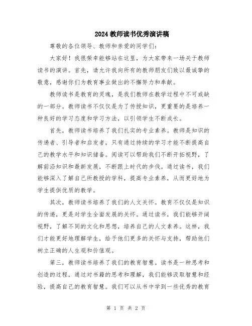 2024教师读书优秀演讲稿