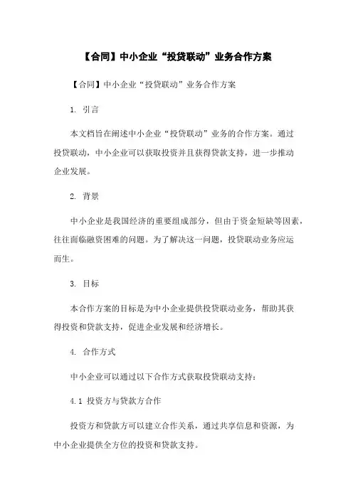 【合同】中小企业“投贷联动”业务合作方案